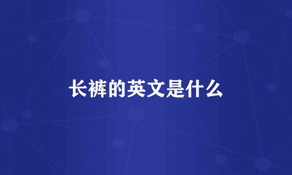 长裤的英文是什么