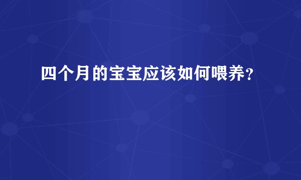 四个月的宝宝应该如何喂养？