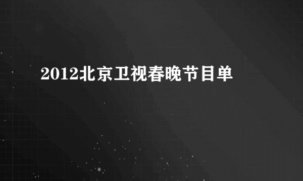 2012北京卫视春晚节目单