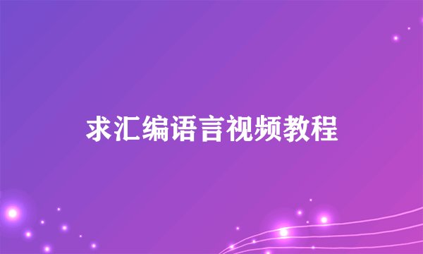 求汇编语言视频教程