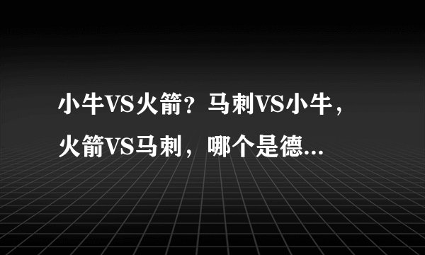 小牛VS火箭？马刺VS小牛，火箭VS马刺，哪个是德州德比？