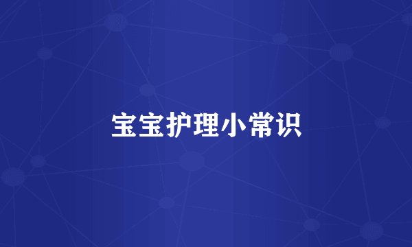 宝宝护理小常识