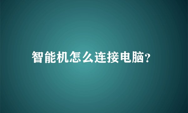 智能机怎么连接电脑？
