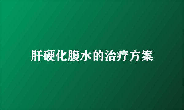 肝硬化腹水的治疗方案