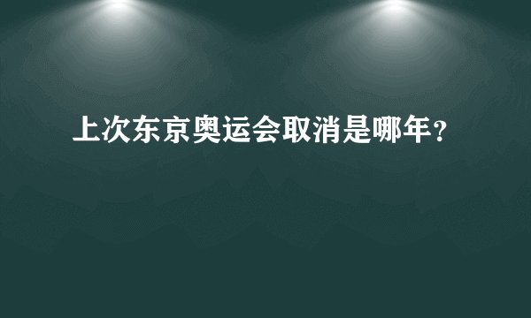 上次东京奥运会取消是哪年？