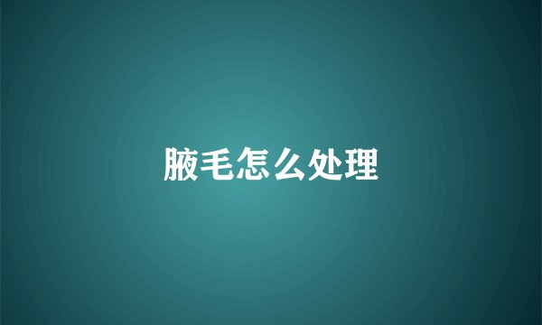 腋毛怎么处理