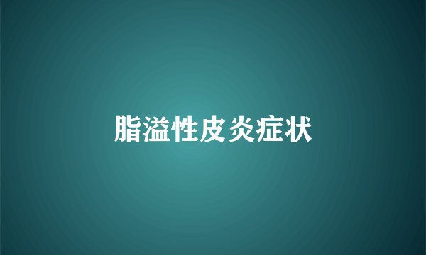 脂溢性皮炎症状