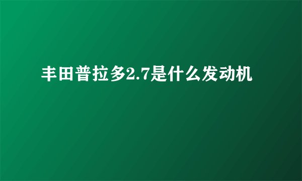 丰田普拉多2.7是什么发动机