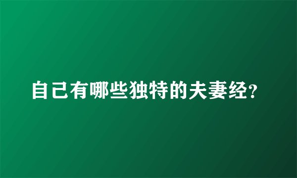 自己有哪些独特的夫妻经？