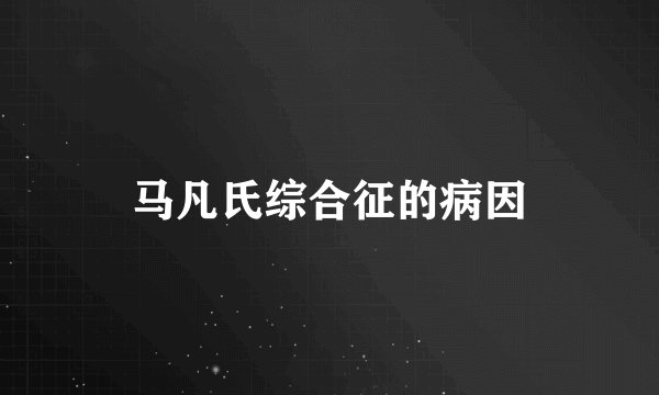 马凡氏综合征的病因