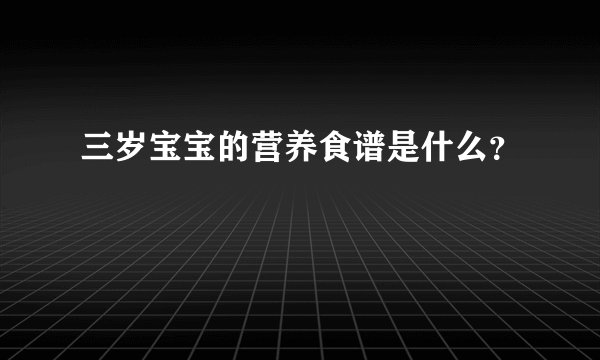 三岁宝宝的营养食谱是什么?