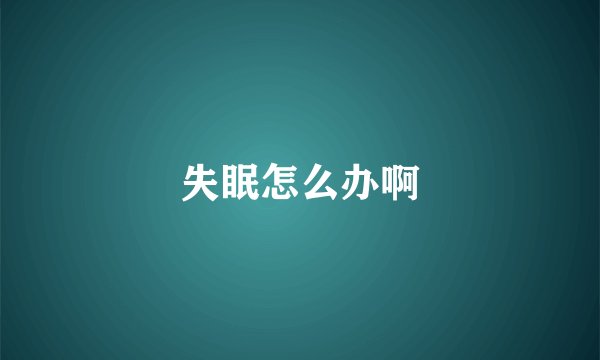 失眠怎么办啊