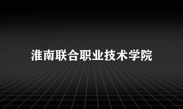 淮南联合职业技术学院
