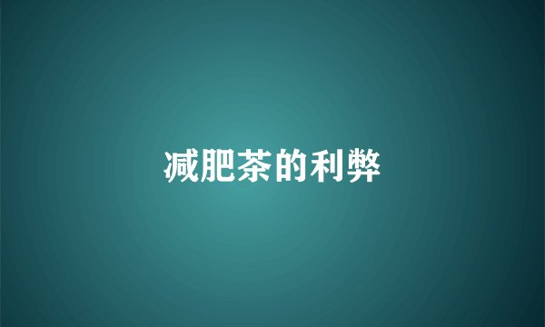 减肥茶的利弊