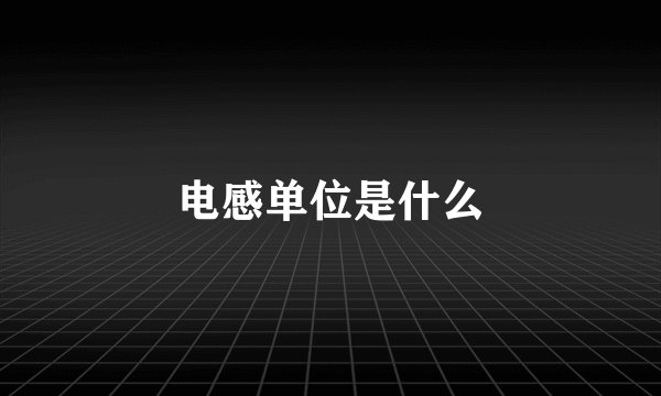 电感单位是什么