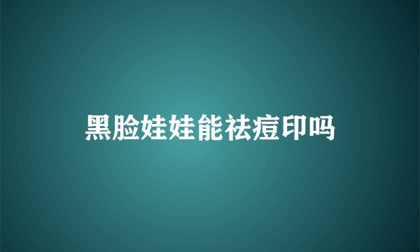 黑脸娃娃能祛痘印吗