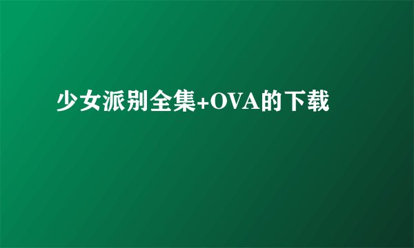 少女派别全集+OVA的下载