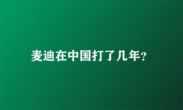 麦迪在中国打了几年？
