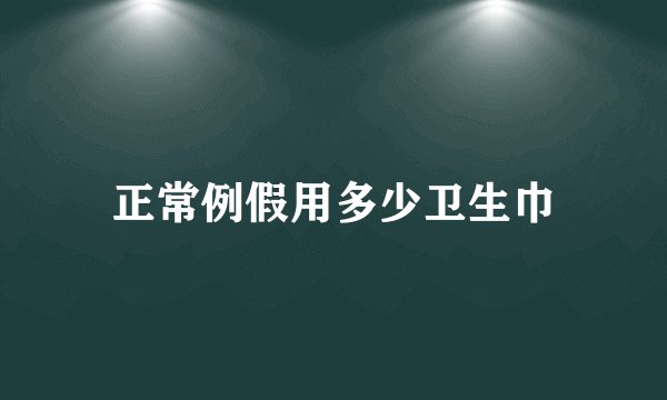 正常例假用多少卫生巾