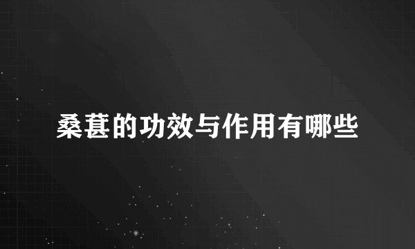 桑葚的功效与作用有哪些
