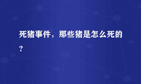 死猪事件，那些猪是怎么死的？