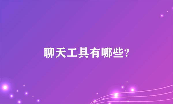 聊天工具有哪些?