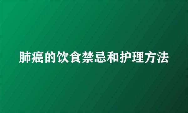 肺癌的饮食禁忌和护理方法