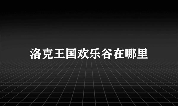 洛克王国欢乐谷在哪里