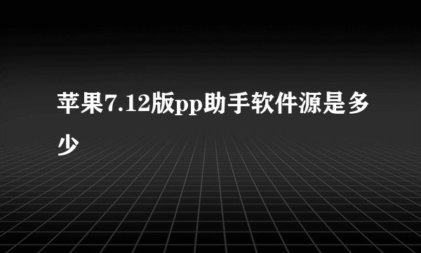 苹果7.12版pp助手软件源是多少
