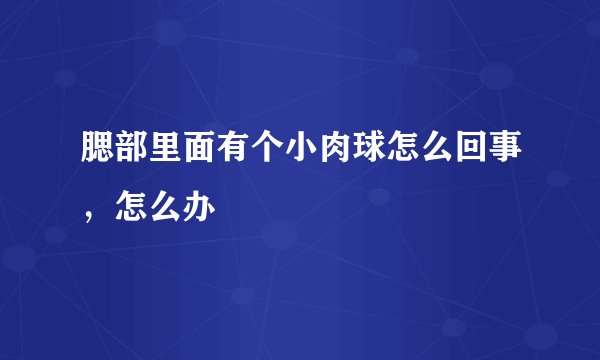腮部里面有个小肉球怎么回事，怎么办