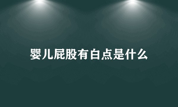 婴儿屁股有白点是什么