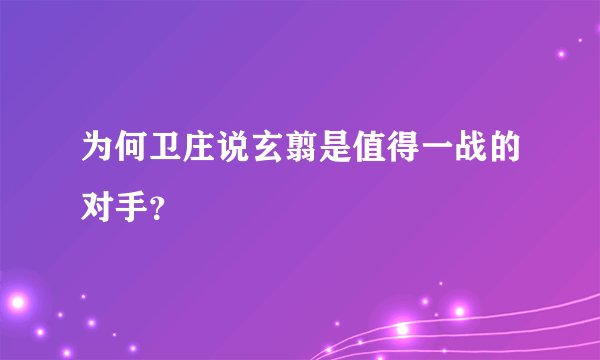 为何卫庄说玄翦是值得一战的对手？