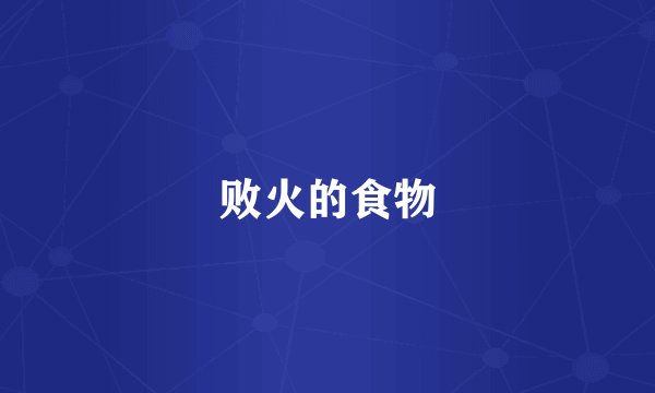败火的食物