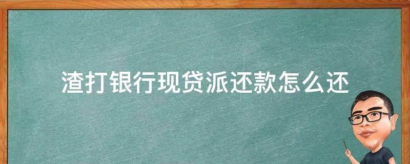 渣打银行现贷派还款怎么还