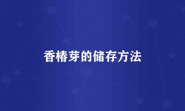 香椿芽的储存方法