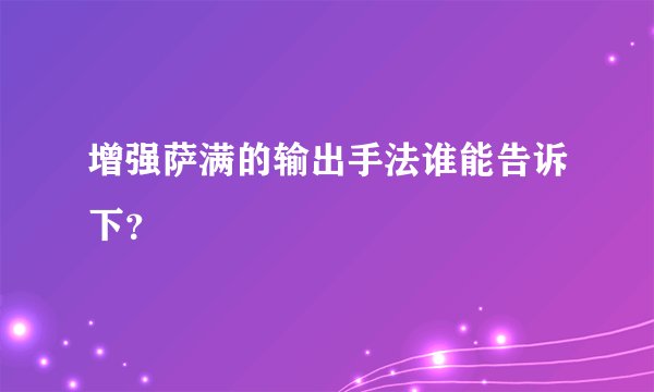 增强萨满的输出手法谁能告诉下？