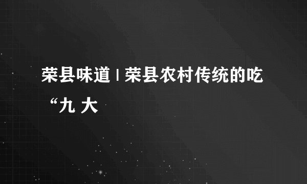 荣县味道 | 荣县农村传统的吃“九 大