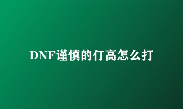 DNF谨慎的仃高怎么打