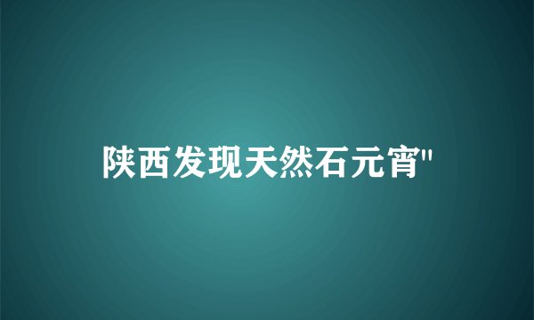 陕西发现天然石元宵