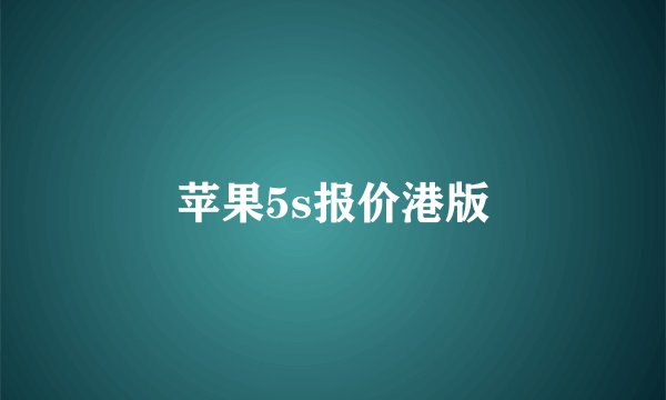 苹果5s报价港版