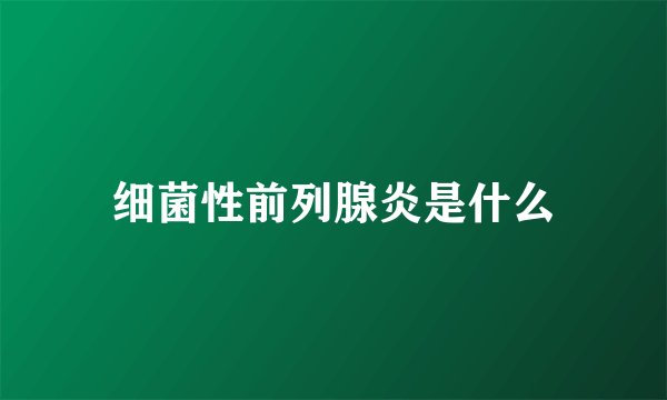 细菌性前列腺炎是什么
