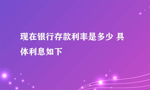 现在银行存款利率是多少 具体利息如下