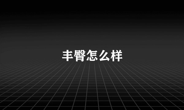 丰臀怎么样