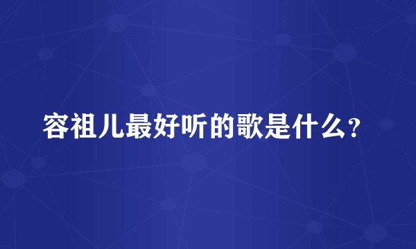 容祖儿最好听的歌是什么？