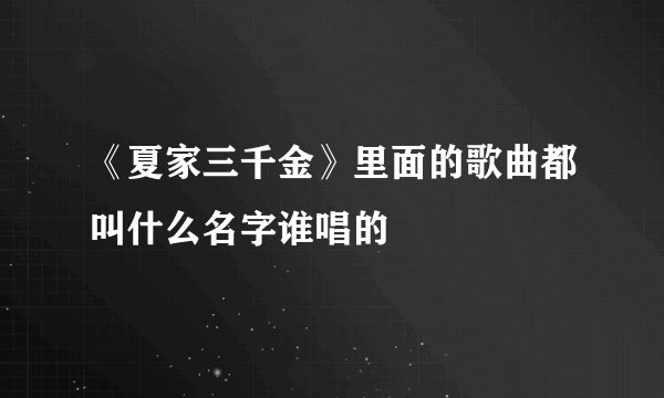 《夏家三千金》里面的歌曲都叫什么名字谁唱的