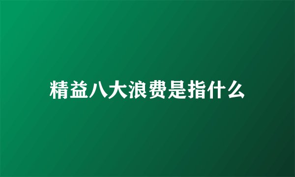 精益八大浪费是指什么