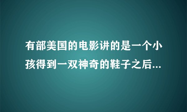 有部美国的电影讲的是一个小孩得到一双神奇的鞋子之后很会打球