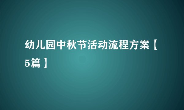 幼儿园中秋节活动流程方案【5篇】
