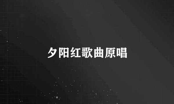 夕阳红歌曲原唱