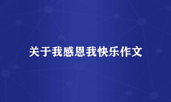 关于我感恩我快乐作文